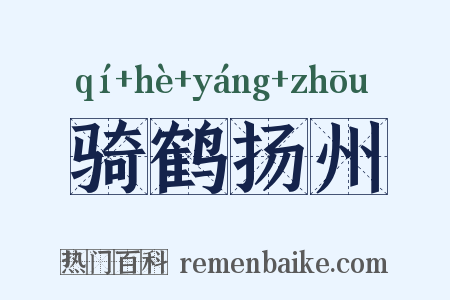 骑鹤扬州是什么意思的图片